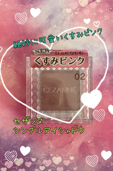 シングルカラーアイシャドウ 02 ニュアンスピンク/CEZANNE/パウダーアイシャドウを使ったクチコミ（1枚目）