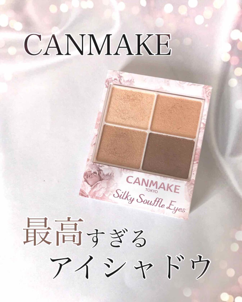 シルキースフレアイズ/キャンメイク/アイシャドウパレットを使ったクチコミ（1枚目）
