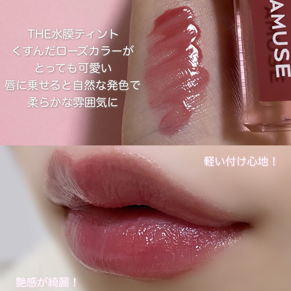 デューティント/AMUSE/リップティントを使ったクチコミ（2枚目）
