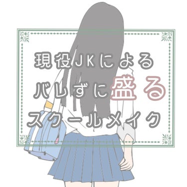 -｢メイクしてる？｣なんてもう言わせない！中学3年間バレなかった私のスクールメイク-



────────────


メイクのポイント

○太陽光の明かりでメイクする
(蛍光灯の明かりだと濃くなるた