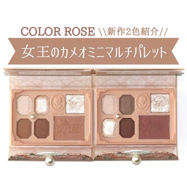 女王のカメオミニマルチパレット/COLORROSE/アイシャドウパレットを使ったクチコミ（1枚目）