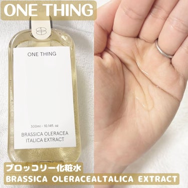 ブロッコリー化粧水/ONE THING/化粧水を使ったクチコミ（1枚目）