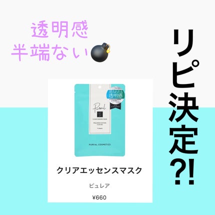 クリアエッセンスマスク/ピュレア/シートマスク・パックを使ったクチコミ(1枚目)