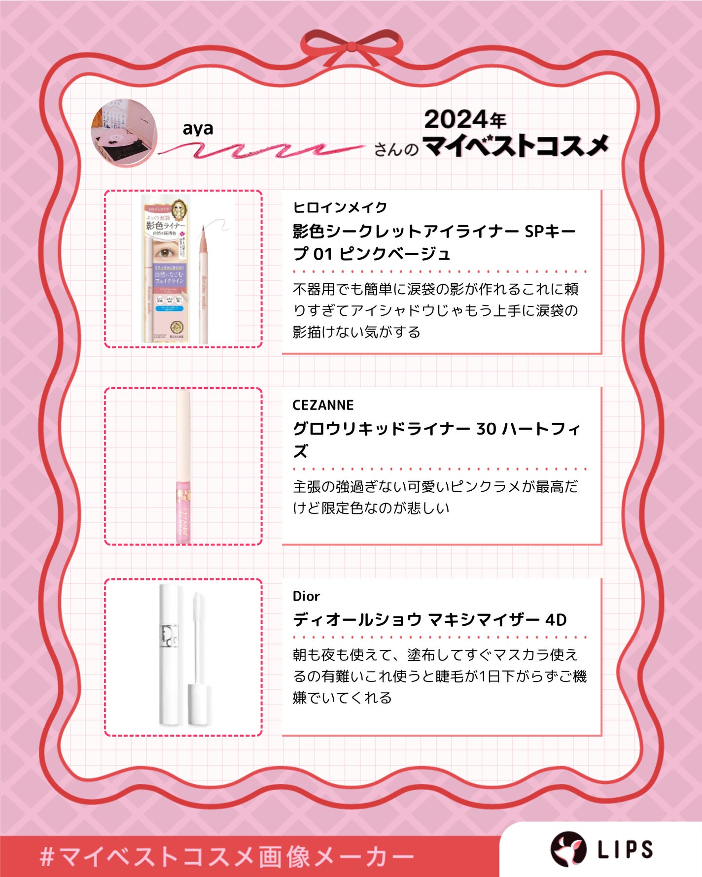 aya on LIPS 「今年1年1番使ったコスメたち⋆꙳𝜗𝜚꙳.*各アイテムから(な..」(5枚目)