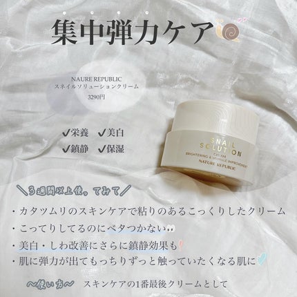 スネイルソリューションクリーム/ネイチャーリパブリック/フェイスクリームを使ったクチコミ(6枚目)