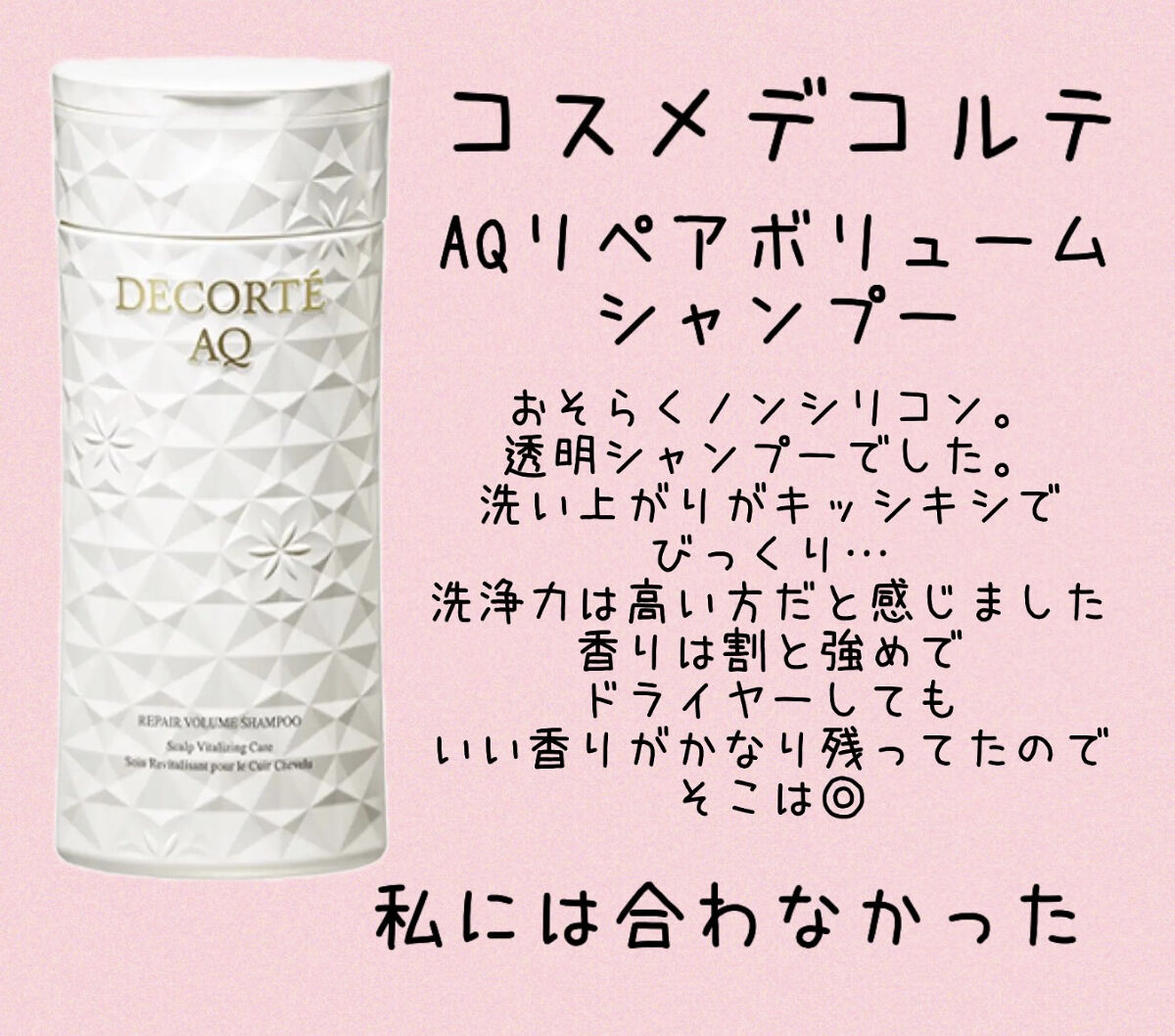 AQ リペア ボリューム シャンプー /トリートメント コンディショナー/DECORTÉ/市販シャンプーを使ったクチコミ（2枚目）