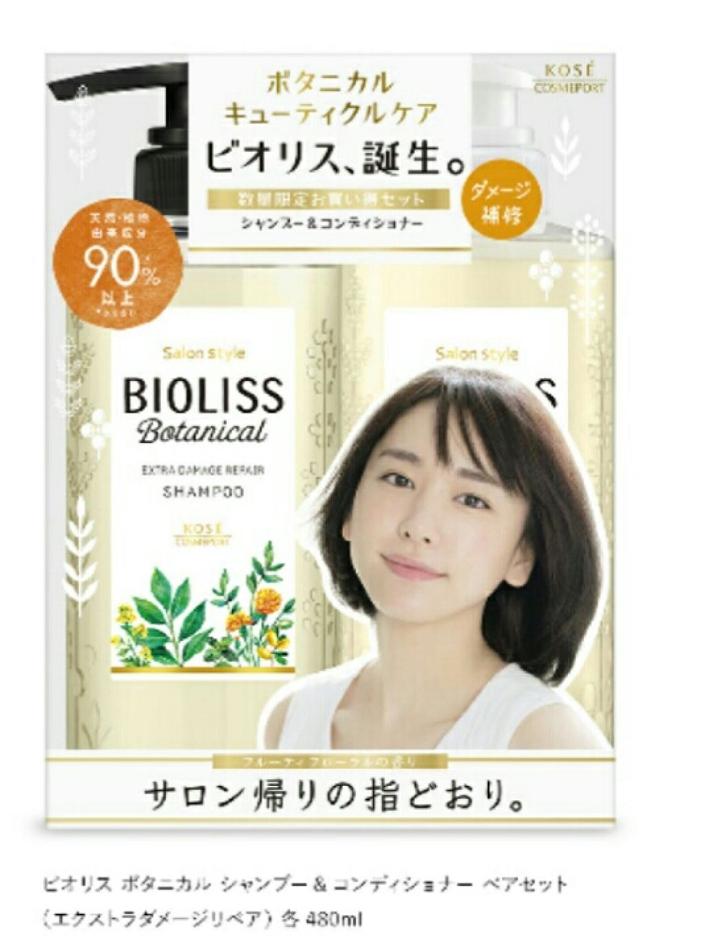 SSビオリス ボタニカル シャンプー／コンディショナー(エクストラダメージリペア)/SSビオリス/市販シャンプーを使ったクチコミ（1枚目）