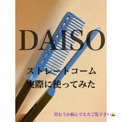 ストレートコーム/DAISO/ヘアコームを使ったクチコミ(1枚目)