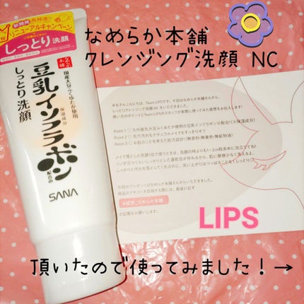 しっとりクレンジング洗顔 NC/なめらか本舗/洗顔フォームを使ったクチコミ(1枚目)
