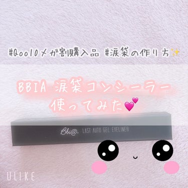 *⑅୨୧みちる@姫୨୧⑅* on LIPS 「【BBIA涙袋コンシーラーでの涙袋の描き方~みちる流~】メガ割..」（1枚目）