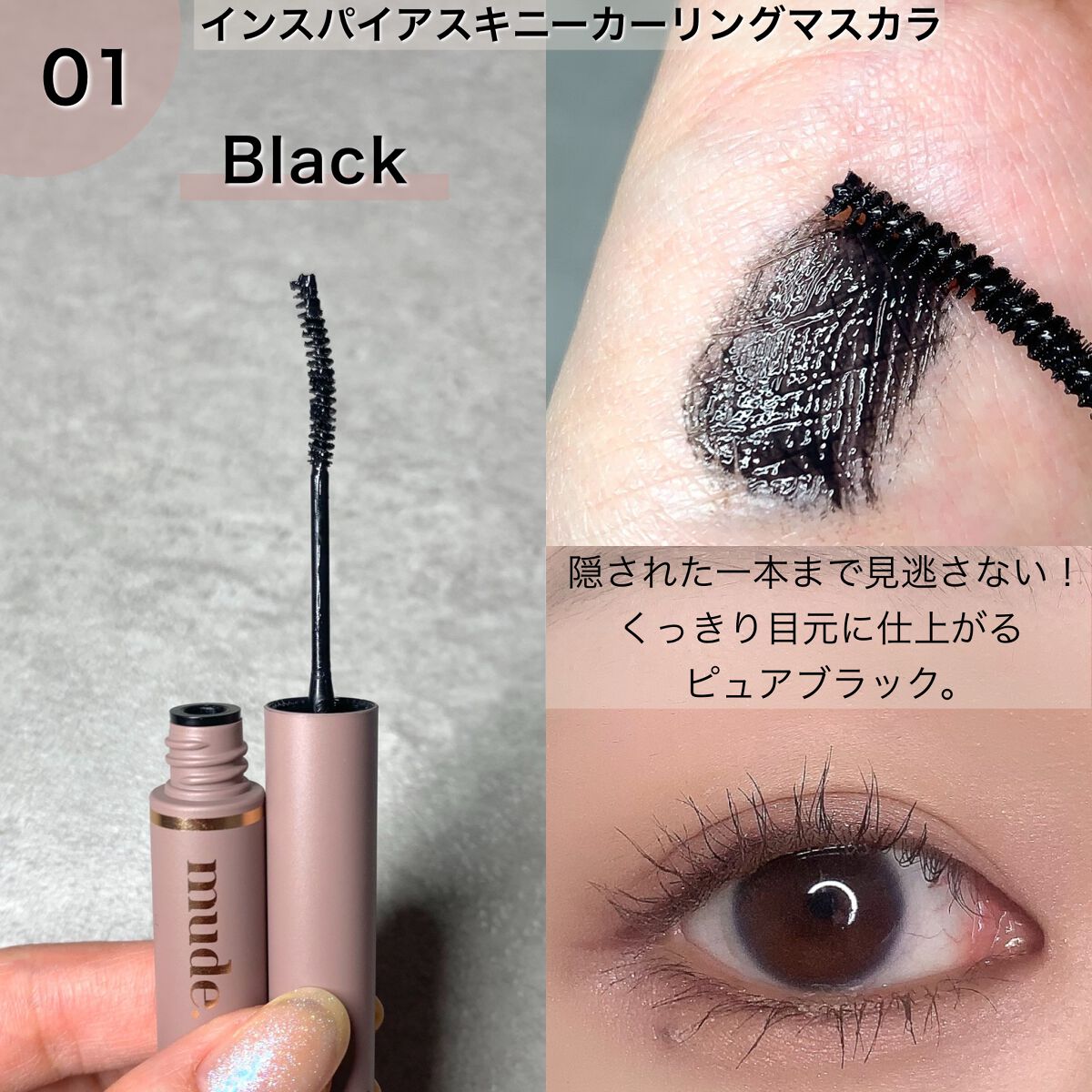 インスパイアスキニーカーリングマスカラ/mude./マスカラを使ったクチコミ(3枚目)