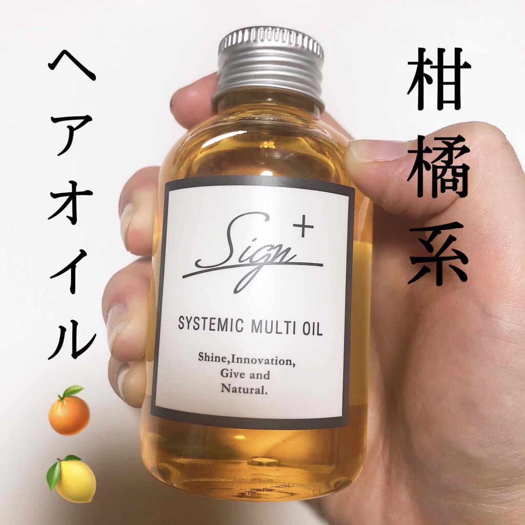 システミックオイル/Sign/ヘアオイルを使ったクチコミ（1枚目）