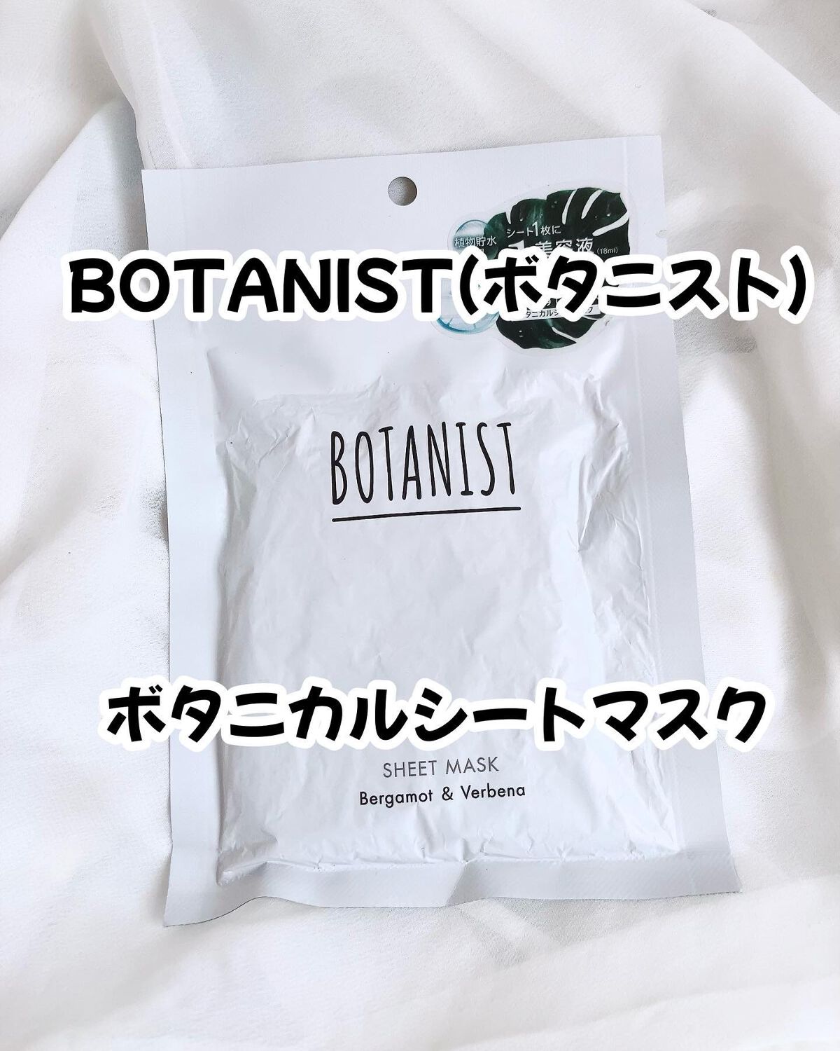 BOTANIST ボタニカルシートマスク/ 7枚入り/BOTANIST/シートマスク・パックを使ったクチコミ（1枚目）
