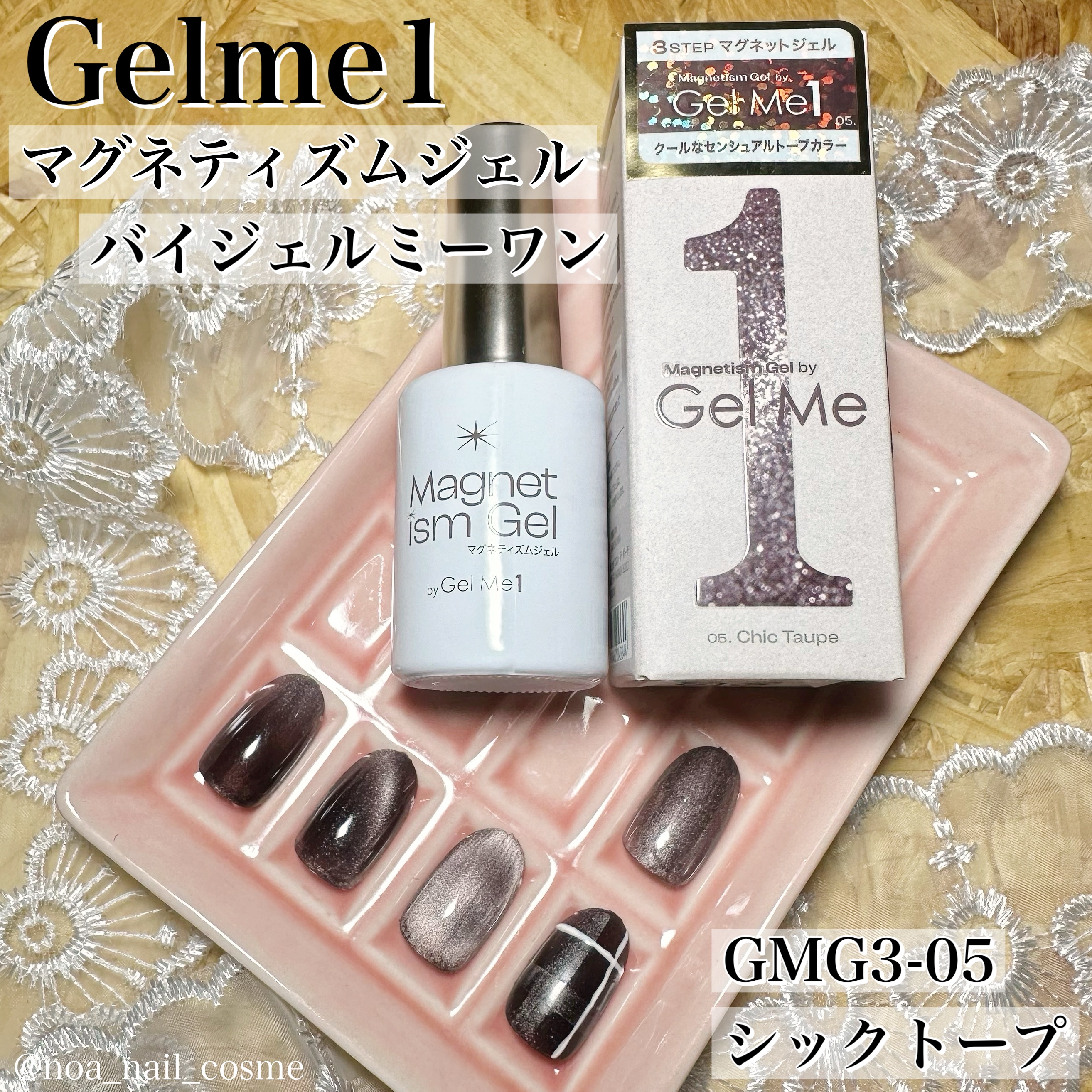 マグネティズムジェル バイ ジェルミーワン GMG3-05  Chic Taupe / シックトープ/ジェルミーワン/マニキュアを使ったクチコミ（1枚目）