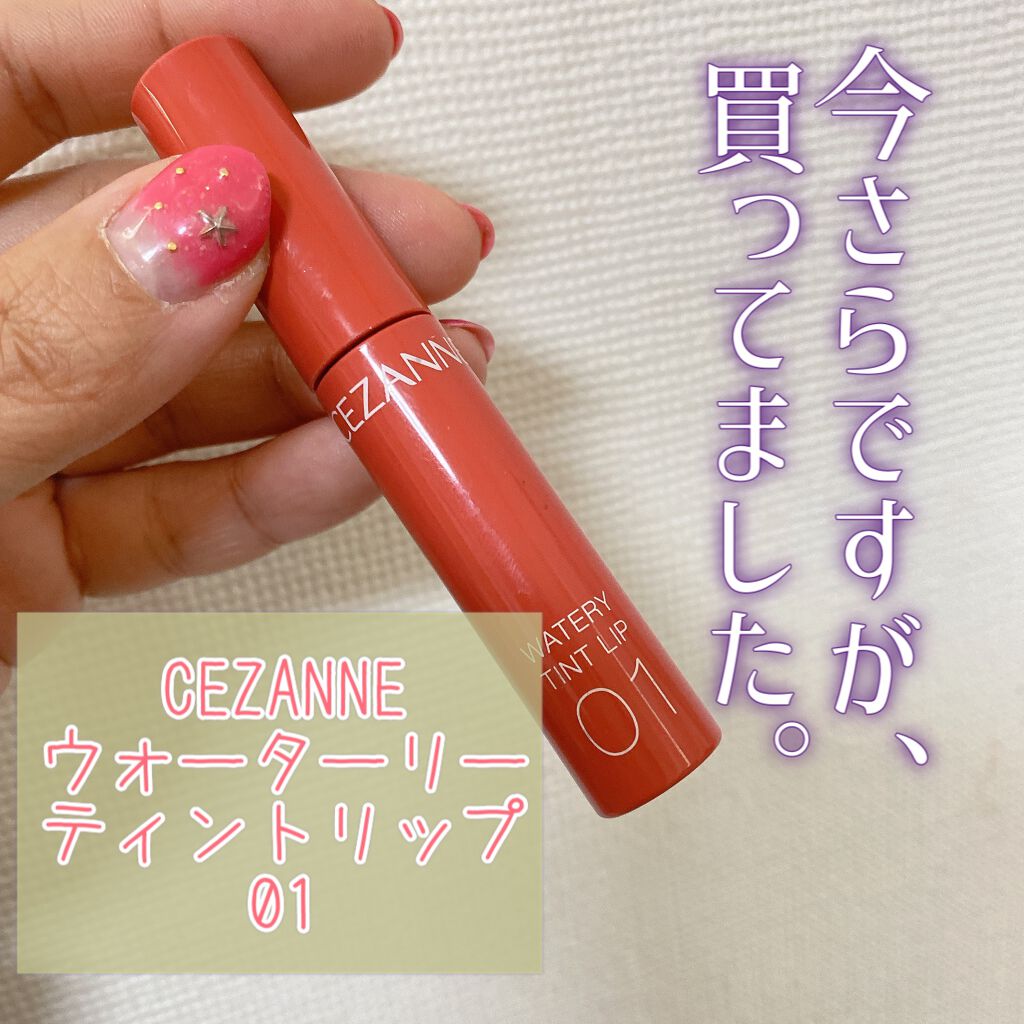 ウォータリーティントリップ/CEZANNE/リップティントを使ったクチコミ（1枚目）