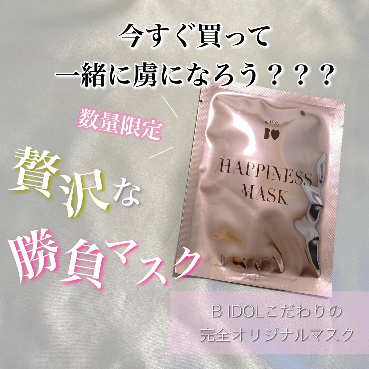 
B IDOL  ルーティンマスク 101 ハピネスマスク


B IDOLから数量限定で今年のコフレとして
発売されたフェイスマスク❤︎


アカリンの説明動画見た方は分かると思いますが
めちゃくちゃこだわりが詰まったパックで
買う一択！