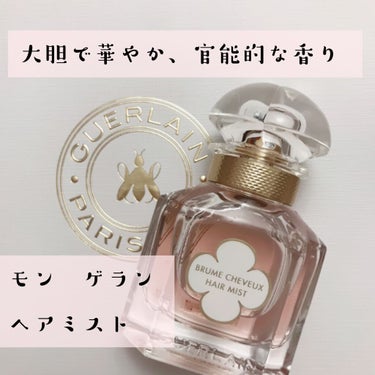 モン ゲラン ヘアミスト/GUERLAIN/香水(その他)を使ったクチコミ（1枚目）