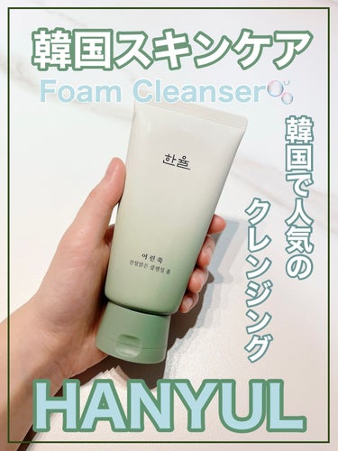 ピュアアルテミシアカーミングフォームクレンザー/HANYUL(ハンユル)/洗顔フォームを使ったクチコミ（1枚目）