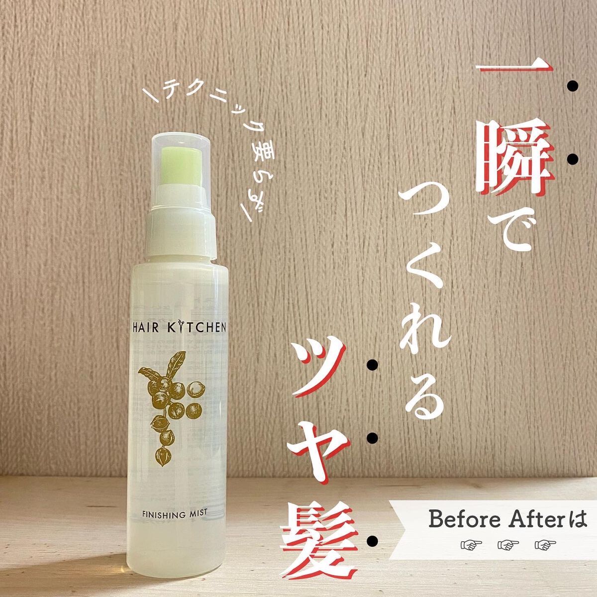 試してみた】フィニッシングミスト HAIR KITCHENの効果・髪質別