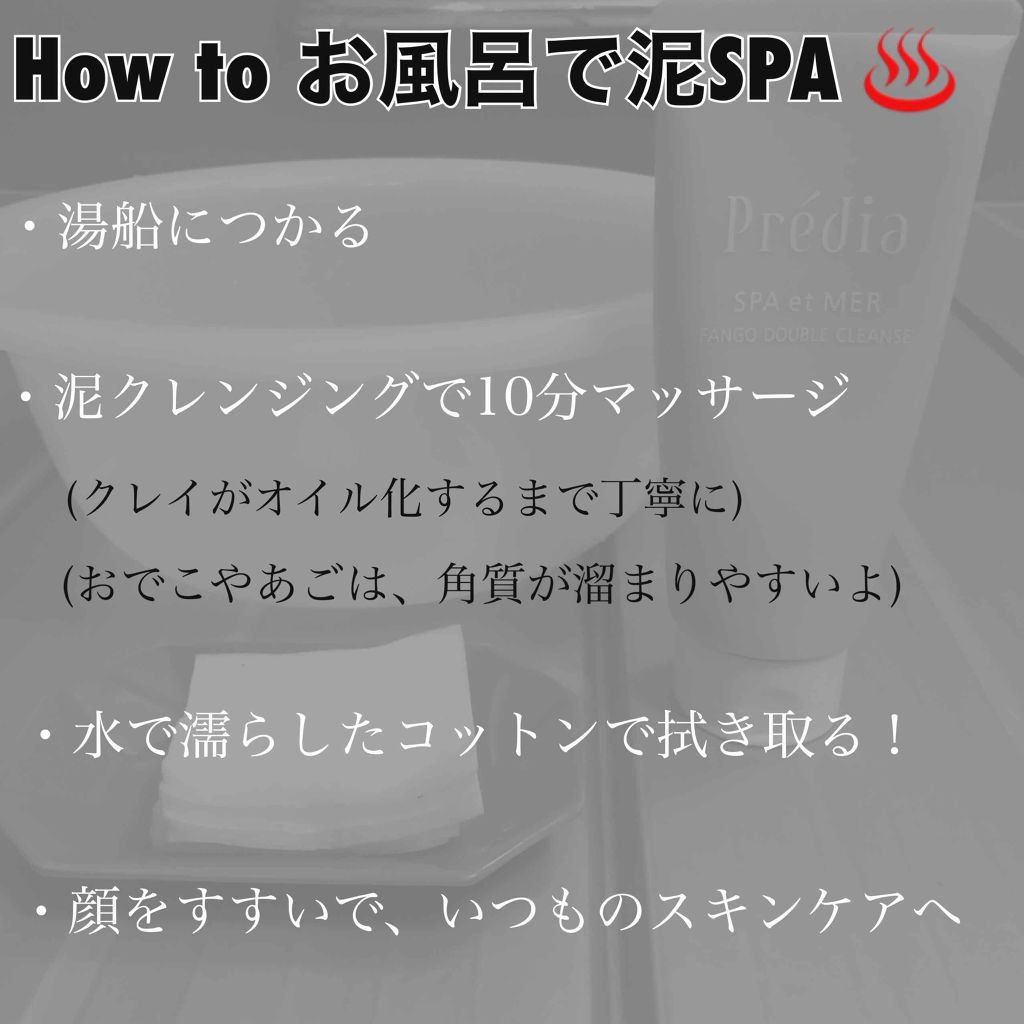 プレディア スパ・エ・メール ファンゴ W クレンズ/Prédia/クレンジングクリームを使ったクチコミ(3枚目)