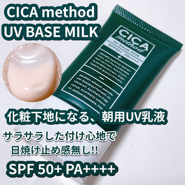 シカ メソッド UV ベースミルク/コジット/日焼け止めミルク by ちゆり🦭フォロバ(1日以内)