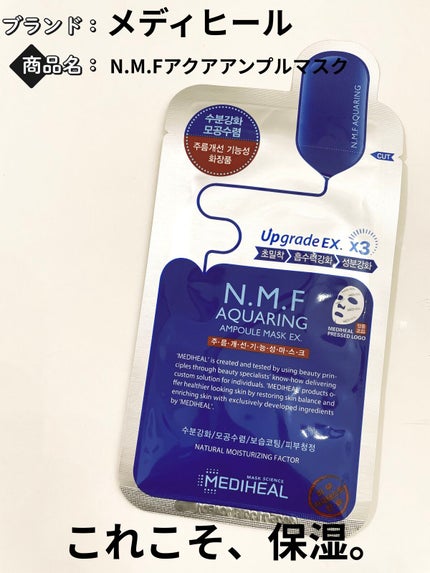 N.M.FアクアアンプルマスクJEX/MEDIHEAL/シートマスク・パックを使ったクチコミ(1枚目)