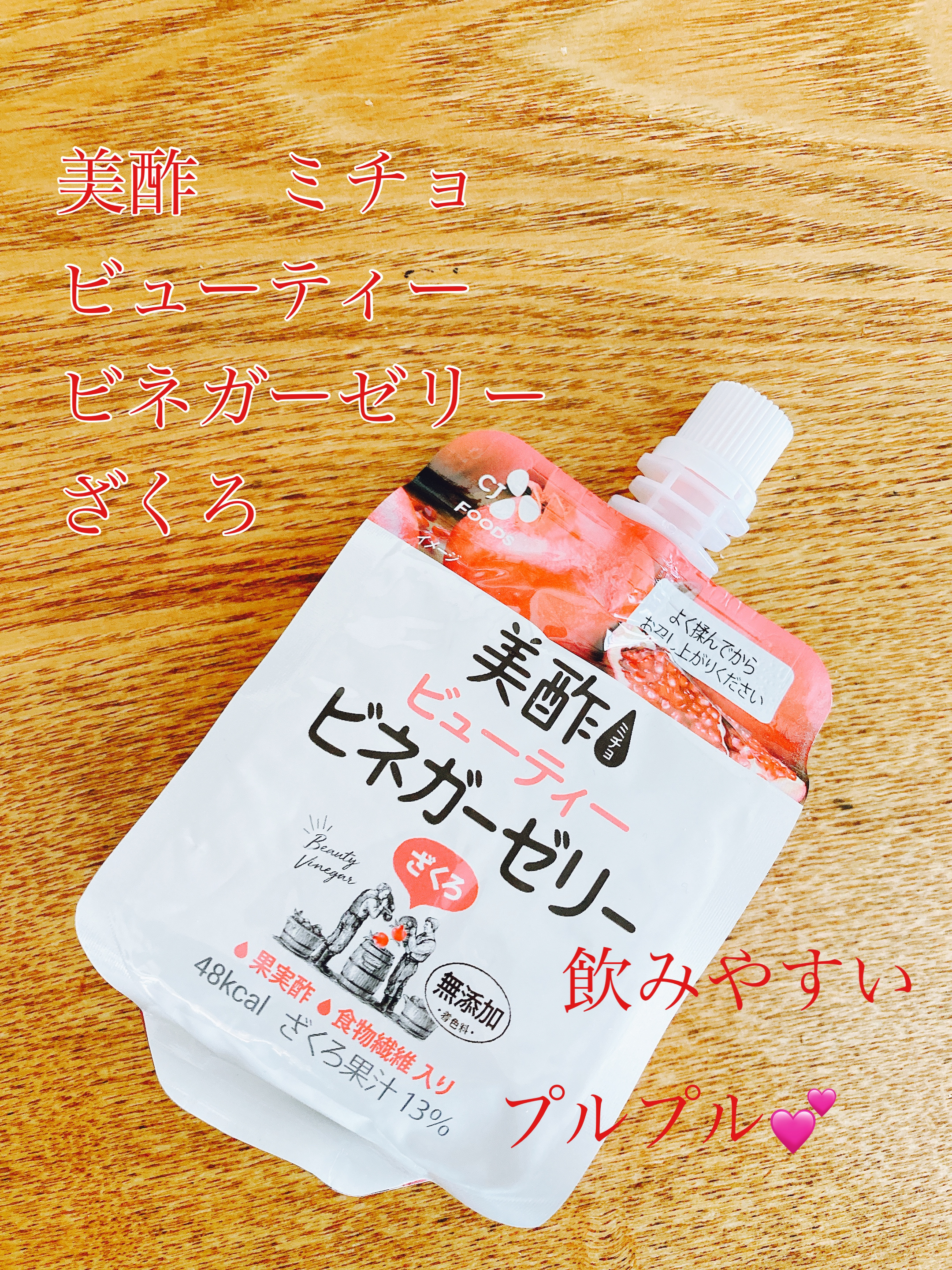 ぷるぷるビネガーゼリー/美酢(ミチョ)/ゼリー飲料を使ったクチコミ（1枚目）