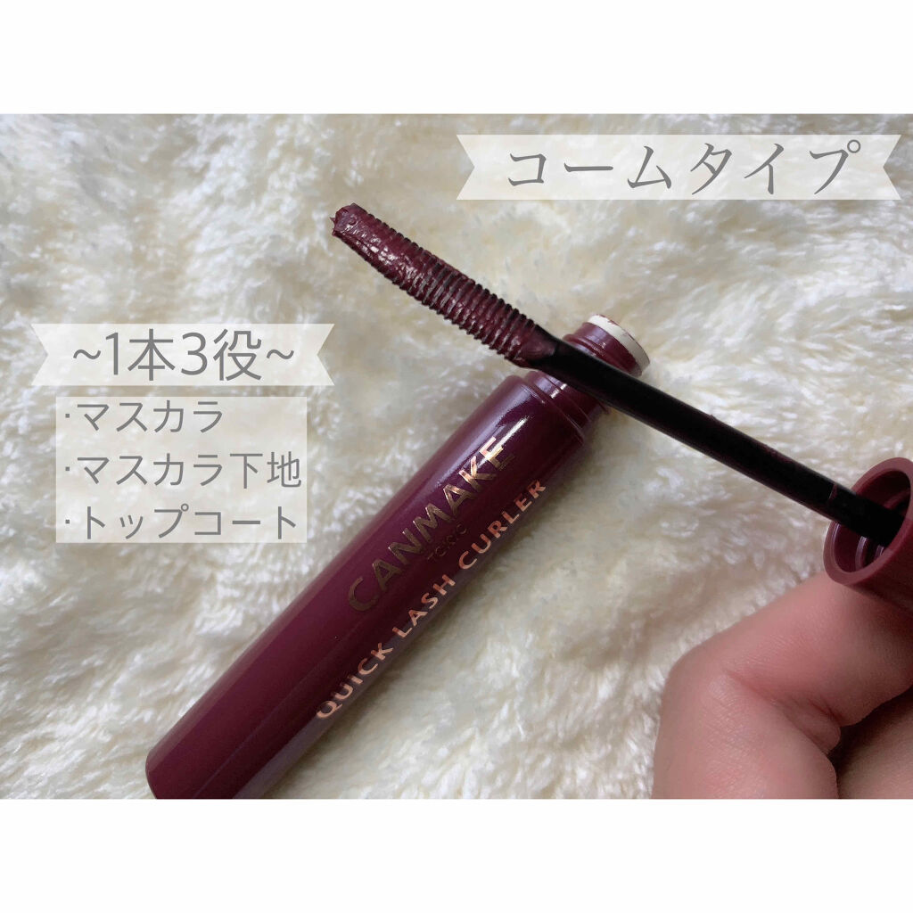 クイックラッシュカーラー/キャンメイク/マスカラ下地を使ったクチコミ（2枚目）