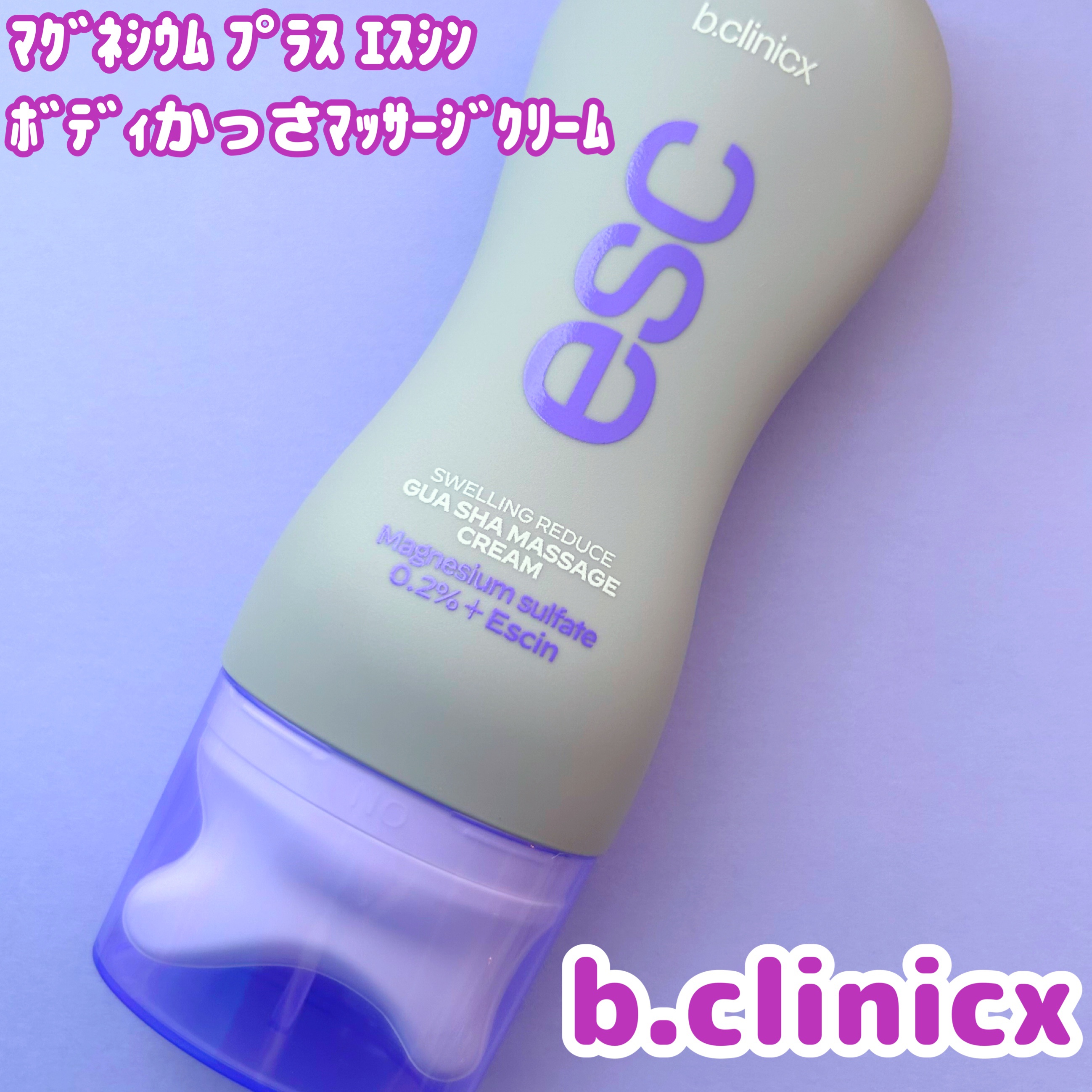 マグネシウムプラスエスシン ボディー かっさ マッサージ クリーム/b.clinicx/ボディクリームを使ったクチコミ（1枚目）