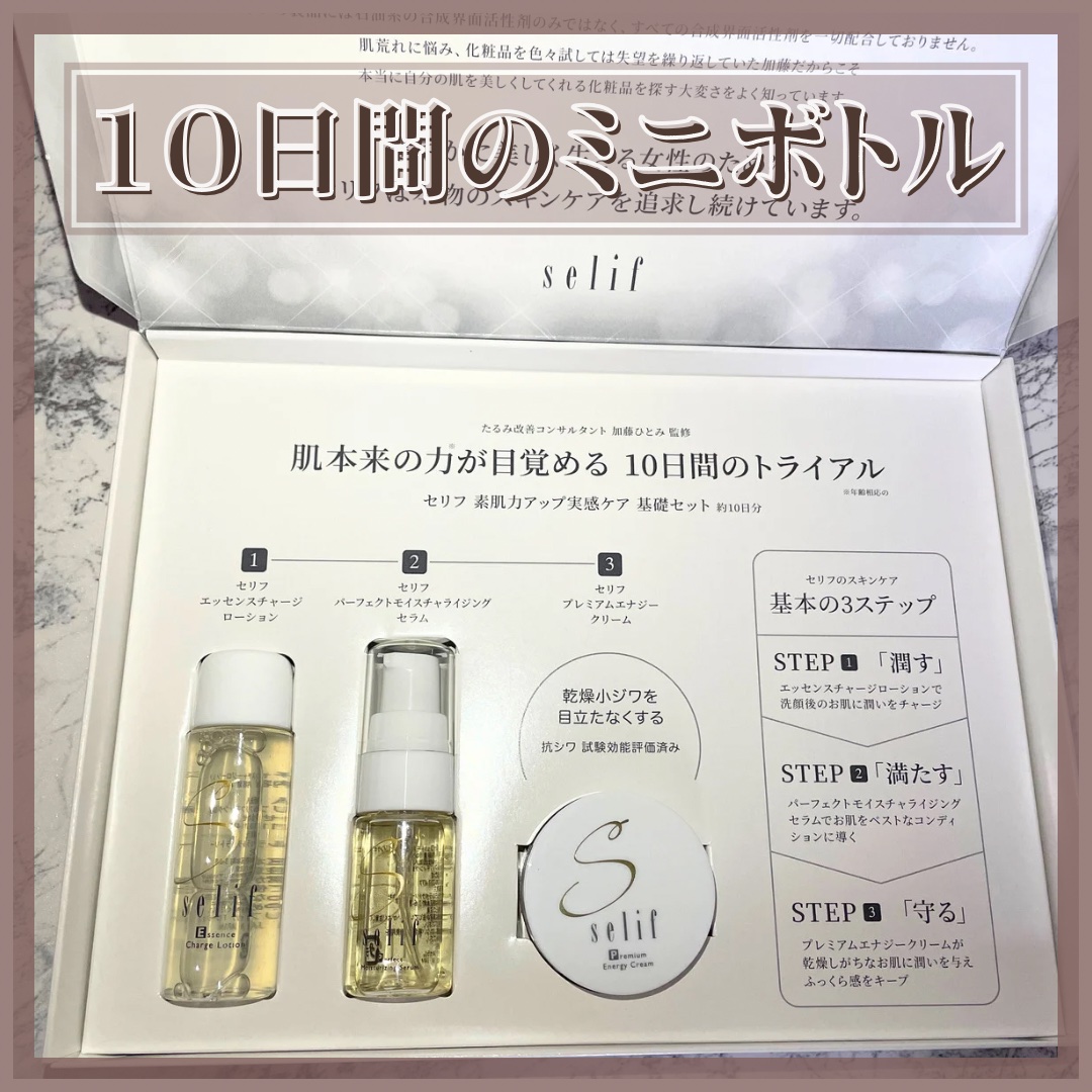 トライアルセット/セリフ/スキンケアキットを使ったクチコミ（2枚目）