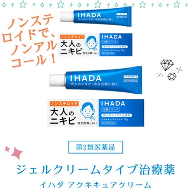 アクネキュアクリーム(医薬品)/IHADA/その他を使ったクチコミ（1枚目）