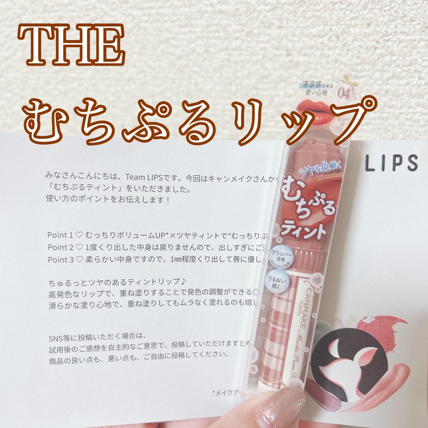 むちぷるティント/キャンメイク/リップティントを使ったクチコミ(1枚目)