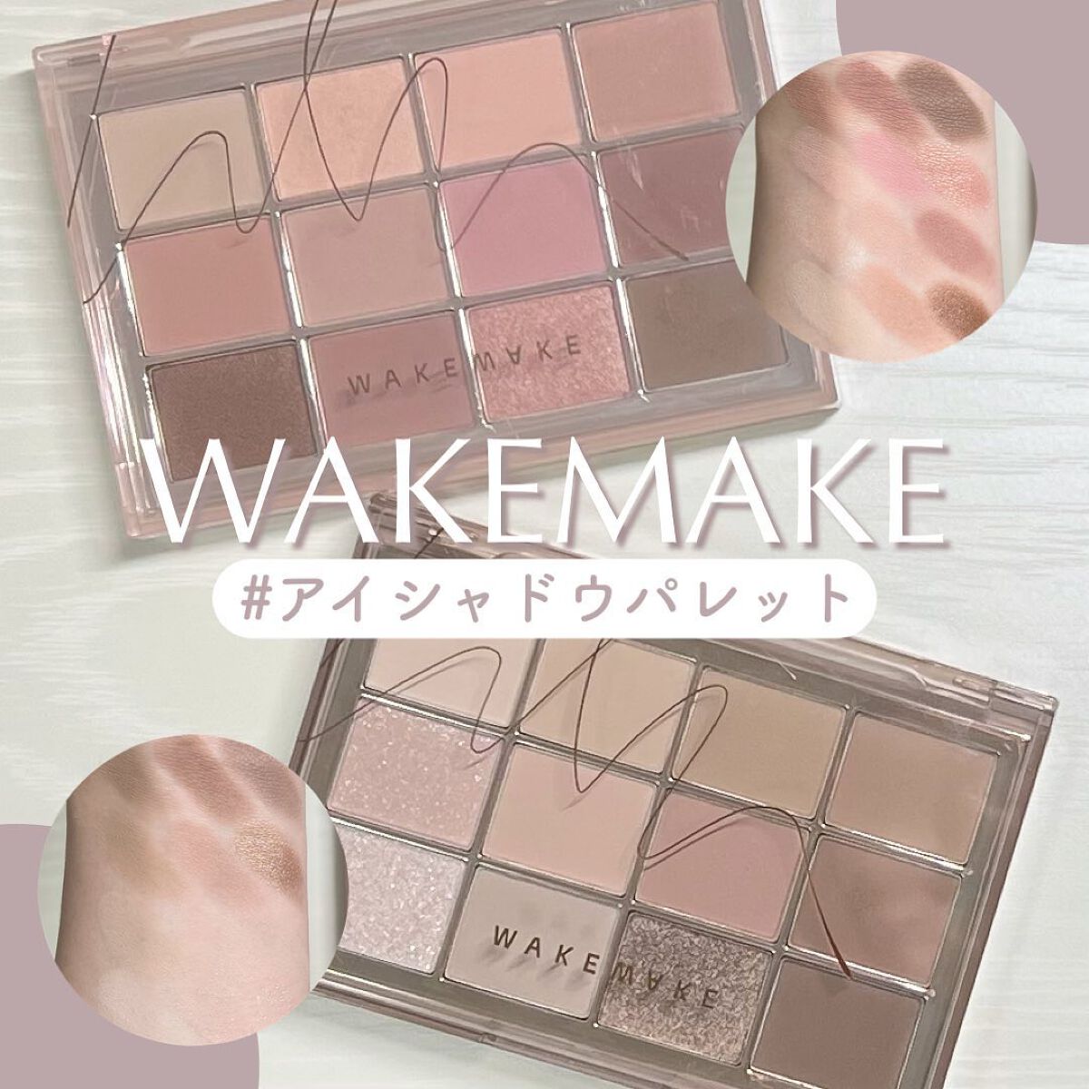 ソフトブラーリングアイパレット 02.リバリーブラーリング/wakemake/アイシャドウパレットを使ったクチコミ（1枚目）