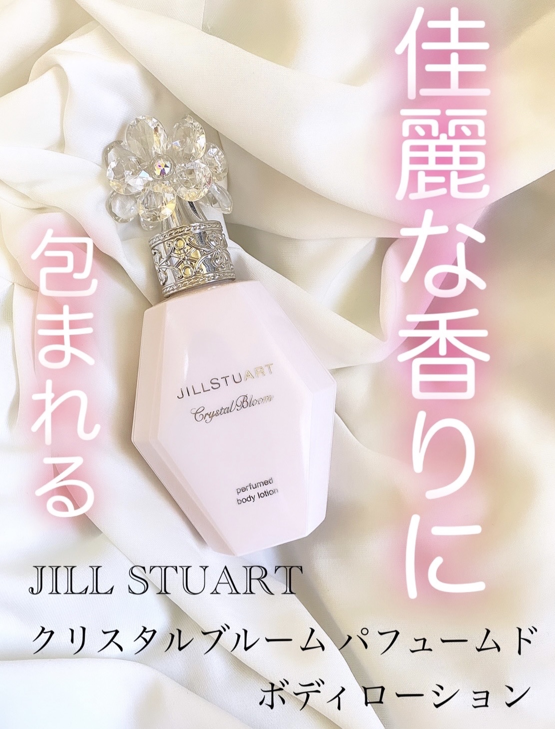 クリスタルブルーム パフュームド ボディローション/JILL STUART/ボディローションを使ったクチコミ（1枚目）