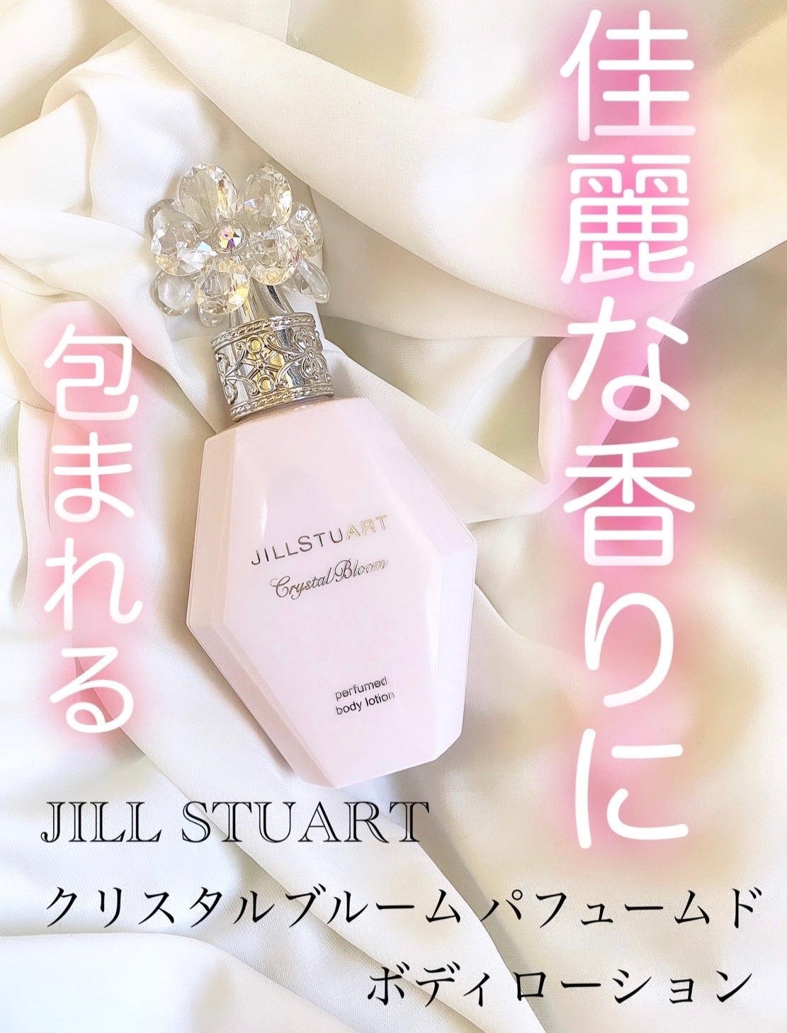 クリスタルブルーム パフュームド ボディローション/JILL STUART/ボディローションを使ったクチコミ(1枚目)
