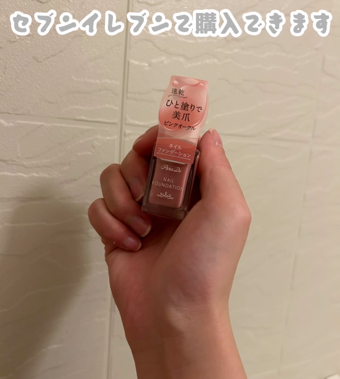 ネイルファンデーション PO02 ピンクオークル/パラドゥ/マニキュアを使ったクチコミ（3枚目）