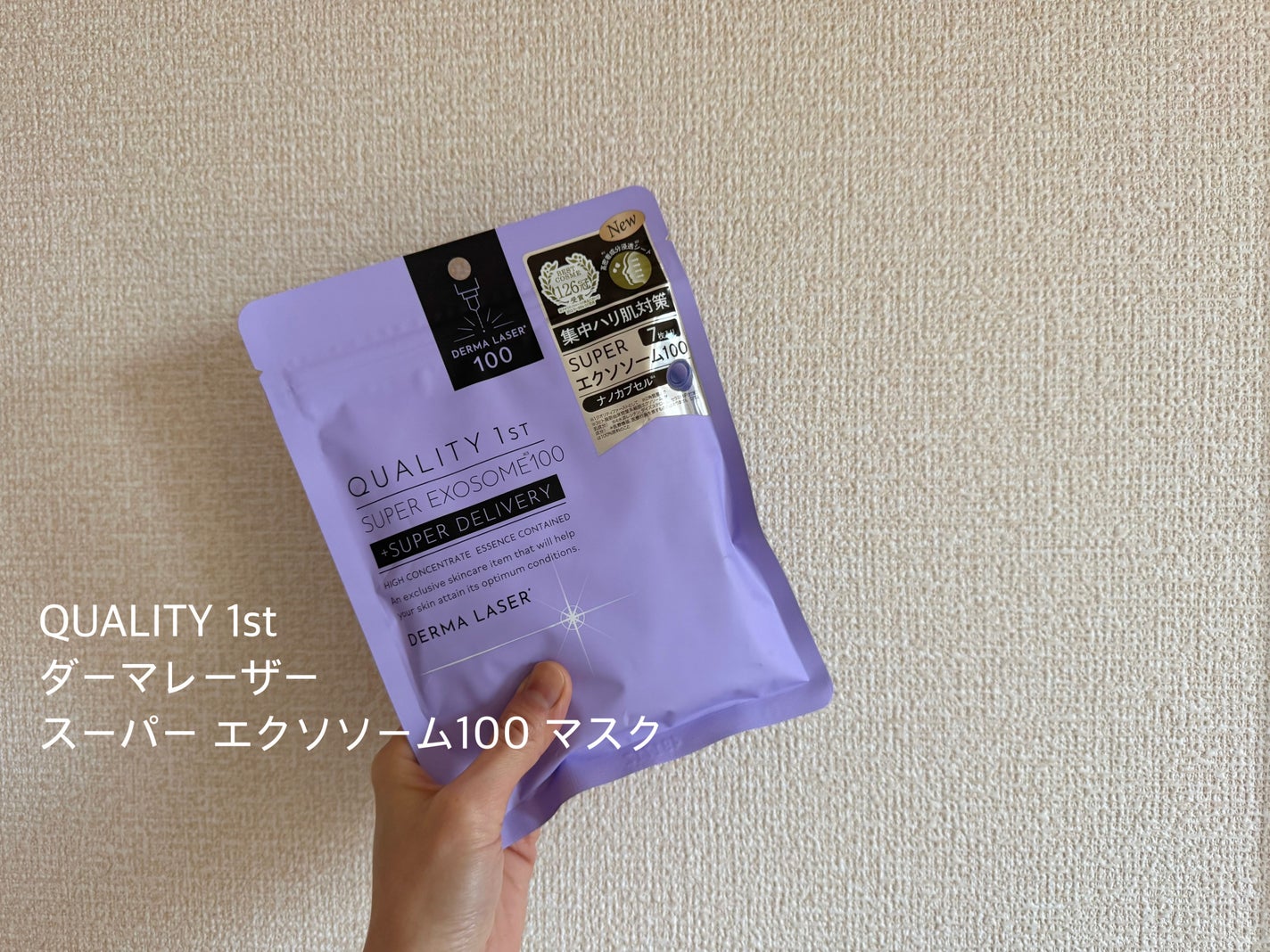 ダーマレーザー スーパー エクソソーム100 マスク/クオリティファースト/シートマスク・パックを使ったクチコミ(1枚目)