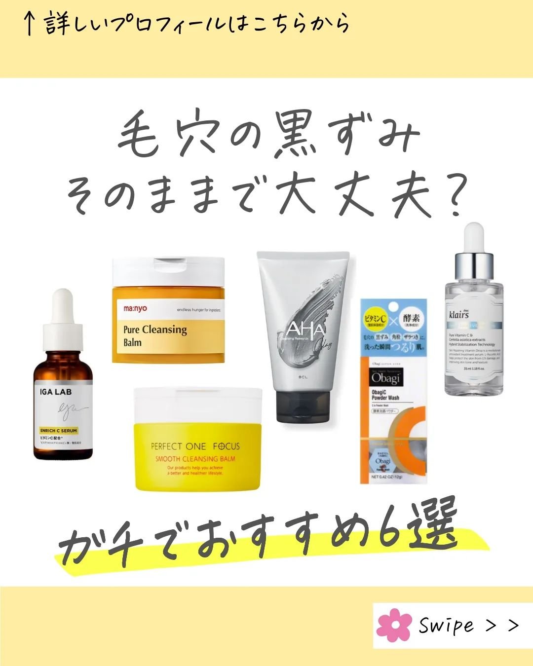 ⁡今日は毛穴の黒ずみ⁡
⁡おすすめアイテム6選を⁡
⁡紹介するよ！⁡
⁡⁡
⁡⁡
⁡バームやスクラブ入りの⁡
⁡洗顔はどうしても毎日は⁡
⁡使いにくいけど⁡
⁡美容液なら朝夜問わず⁡
⁡また毎日使えるから⁡
⁡いいよね🙆🏻✨⁡
⁡⁡
⁡