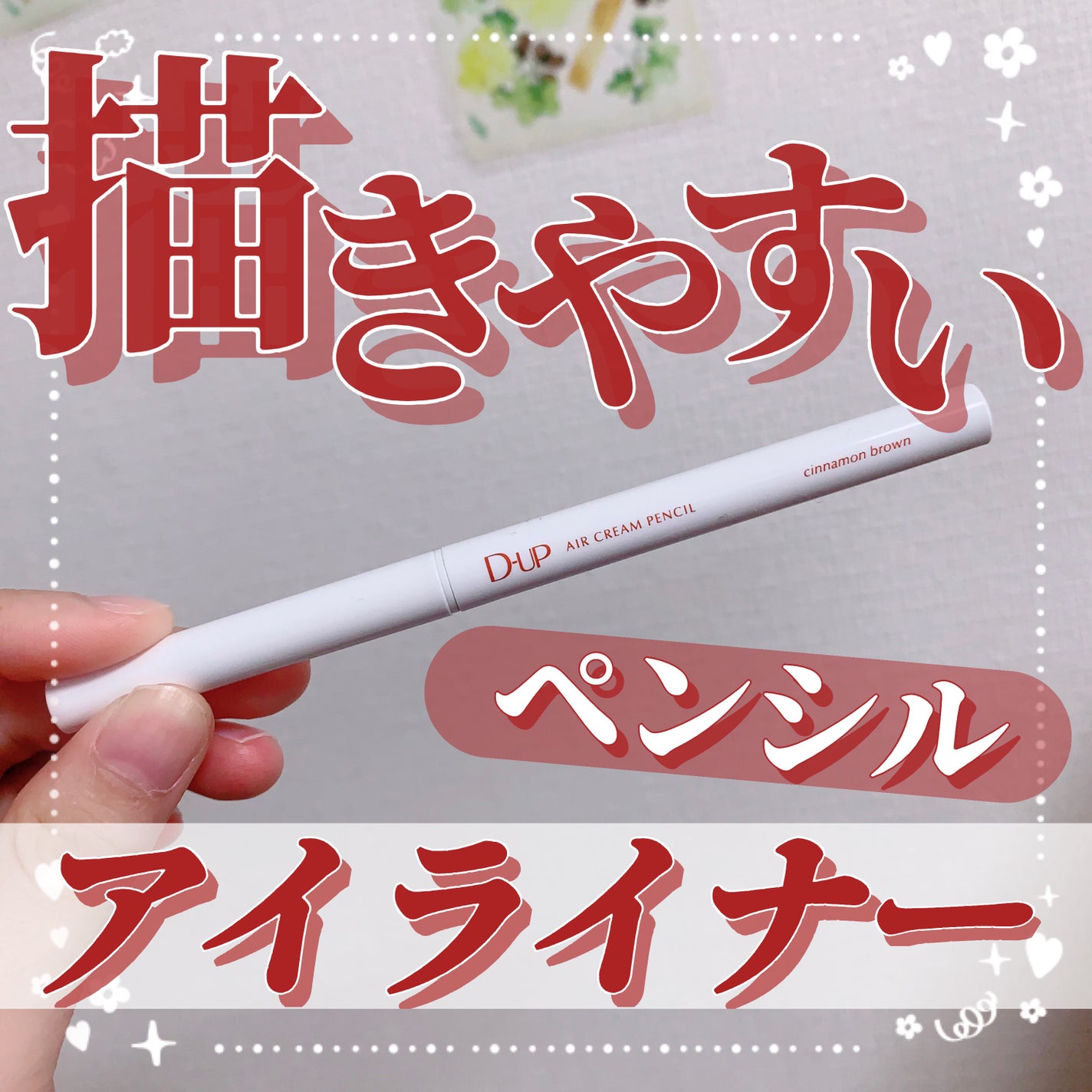 エアクリームペンシル /D-UP/ペンシルアイライナーを使ったクチコミ(1枚目)
