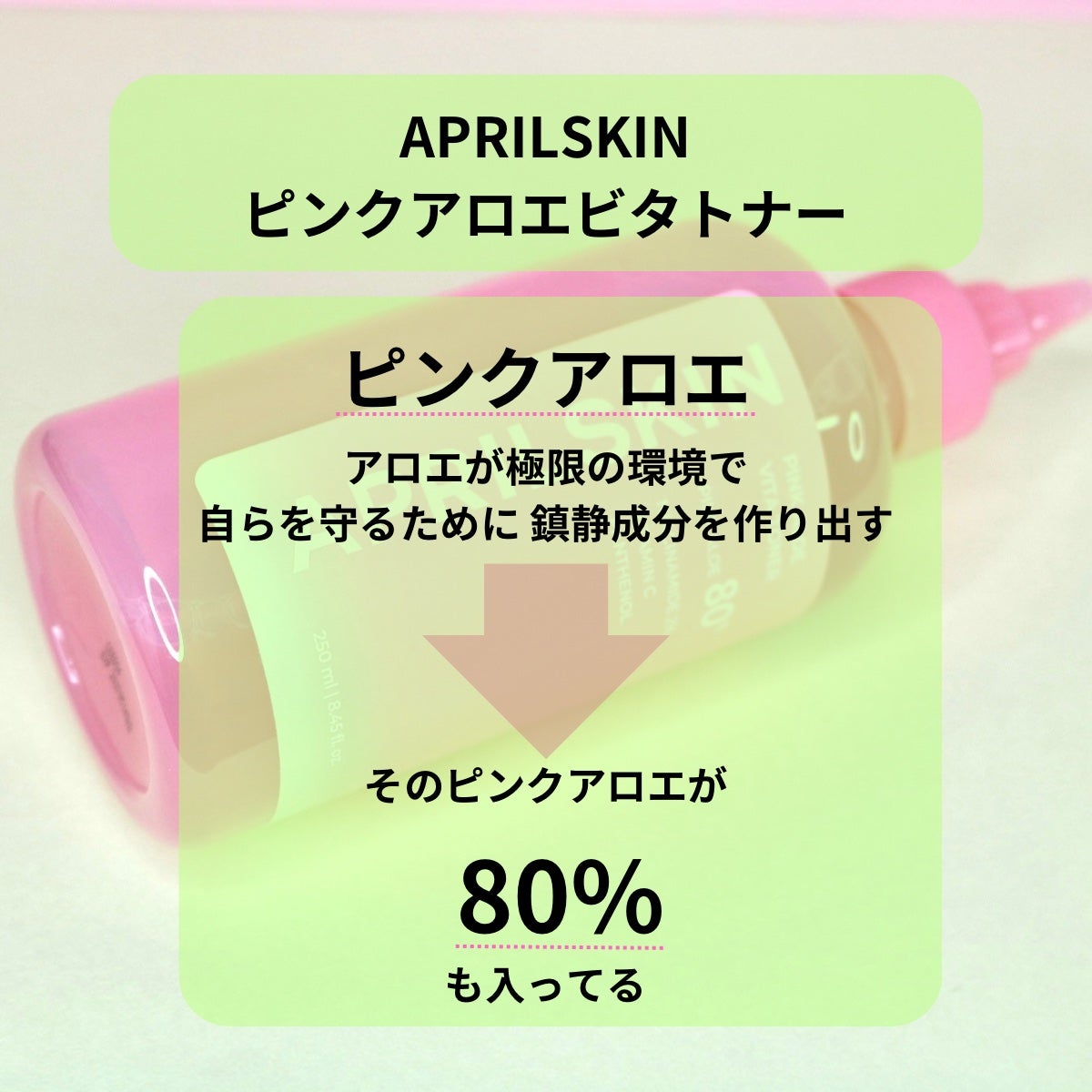 ピンクアロエビタトナー/APRILSKIN/化粧水を使ったクチコミ(2枚目)