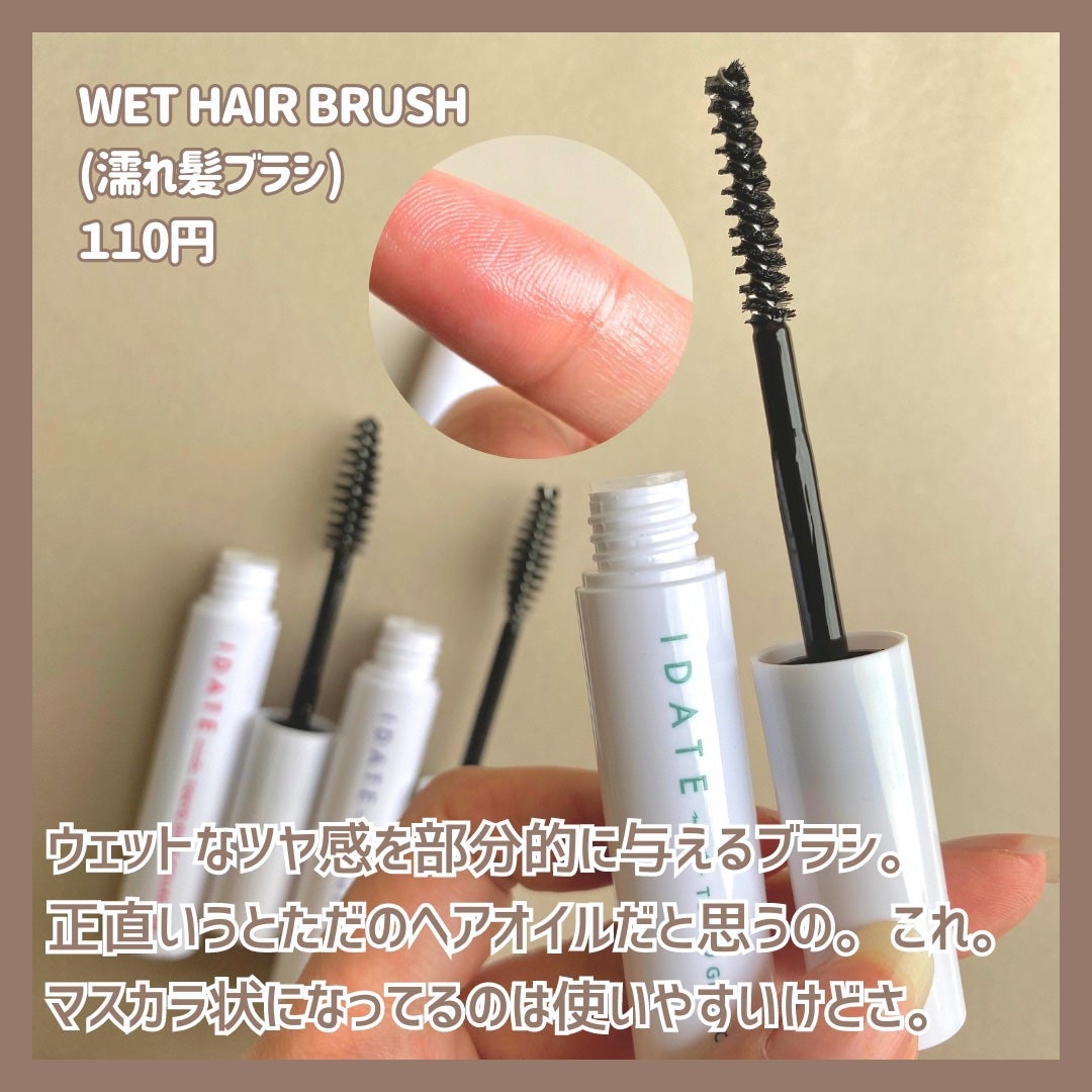アイデイト ウェットヘアブラシa/IDATE/ヘアジェルを使ったクチコミ(5枚目)