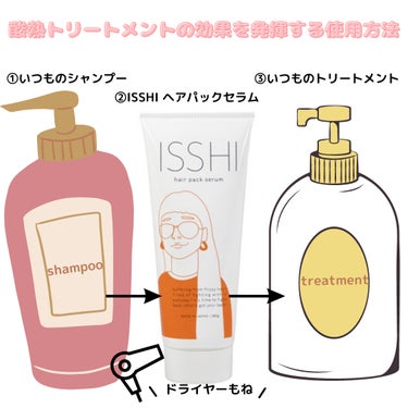 イッシ ヘアパックセラム/ISSHI/洗い流すヘアトリートメントを使ったクチコミ（3枚目）