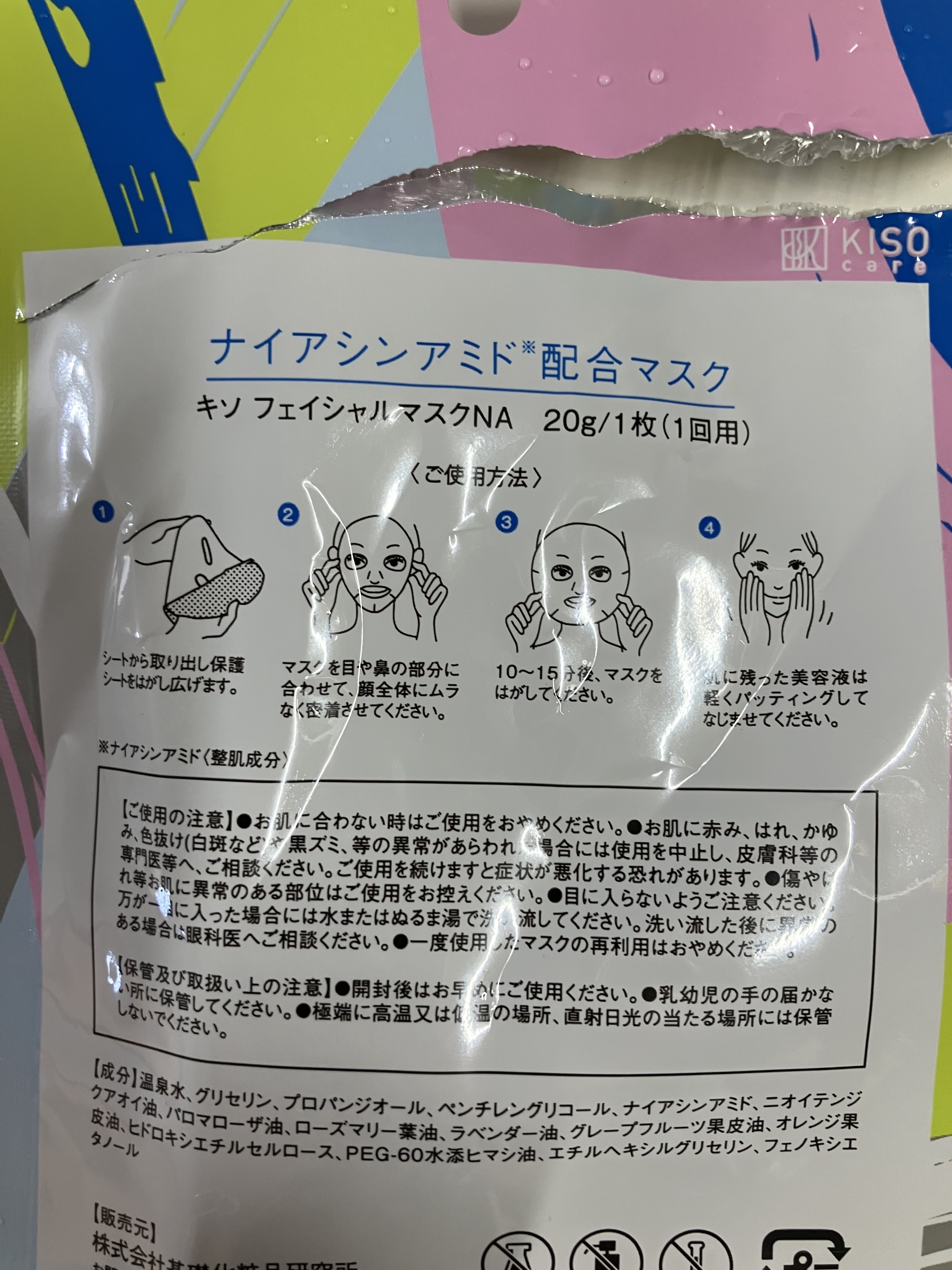 KISO ナイアシンアミド マスクのクチコミ「KISO　ナイアシンアミド マスク

KISOのシートマスクは個包装で美容液がたっぷり入ってい.....」（2枚目）