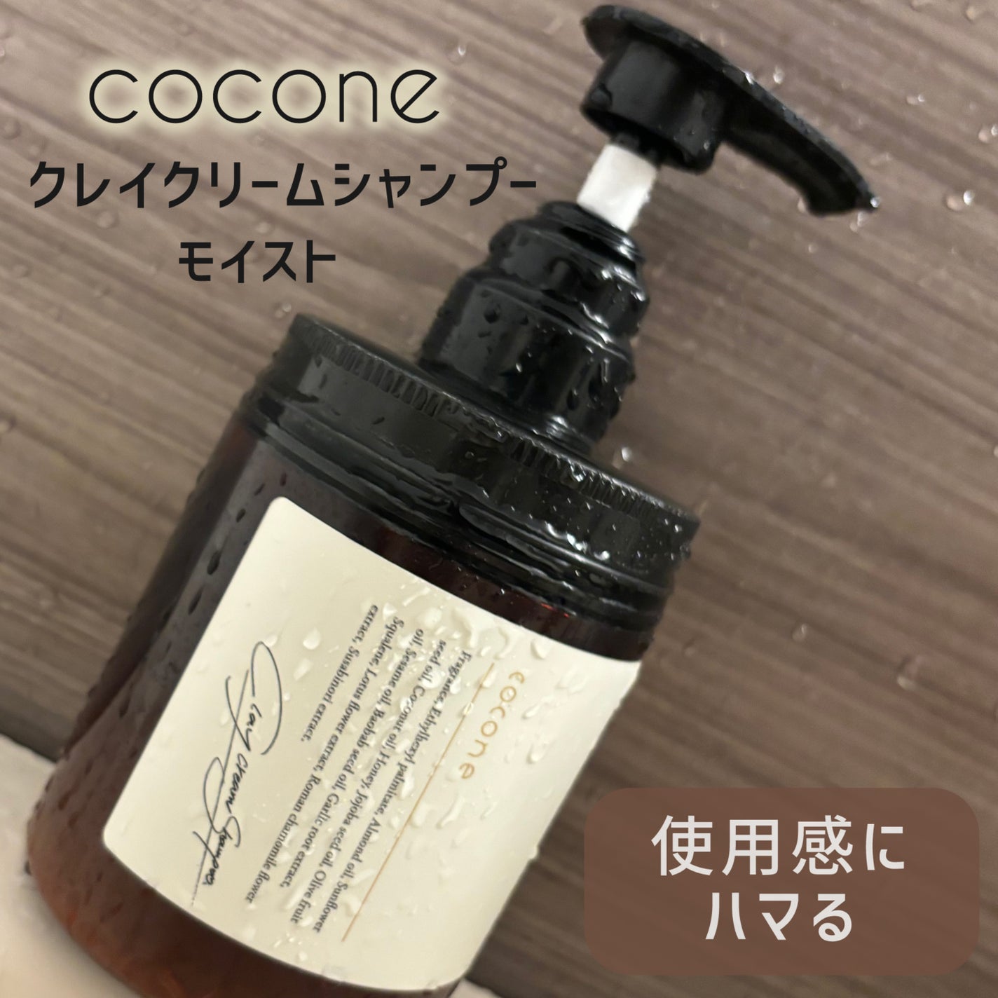 クレイクリームシャンプー(モイスト)/cocone/市販シャンプーを使ったクチコミ(1枚目)