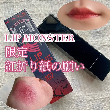 ケイト リップモンスター/KATE/口紅を使ったクチコミ(1枚目)