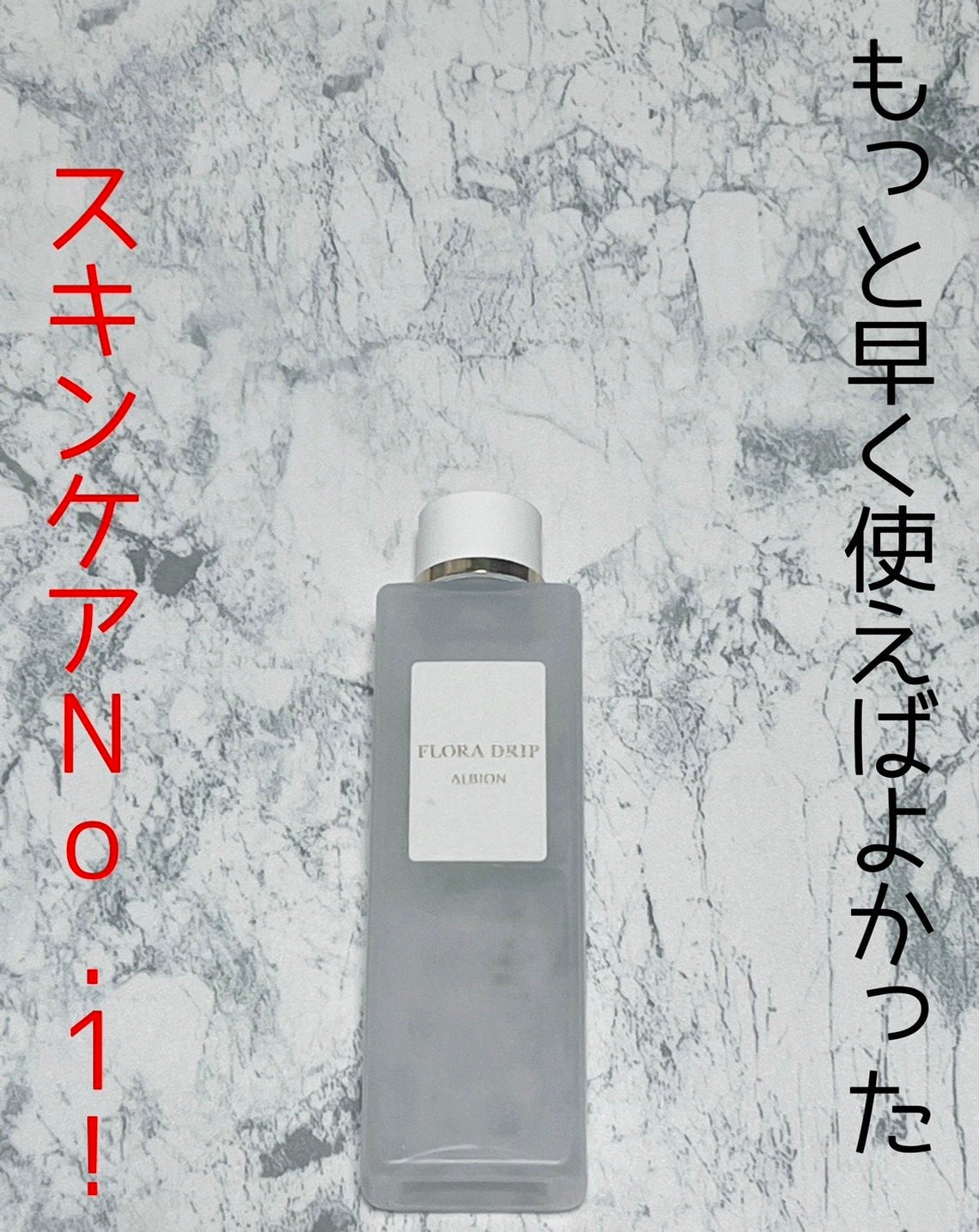 フローラドリップ/ALBION/化粧水を使ったクチコミ(1枚目)