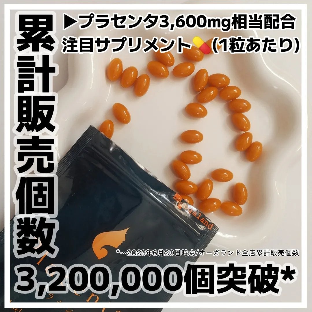 プラセンタ/オーガランド/美容サプリメントを使ったクチコミ(1枚目)