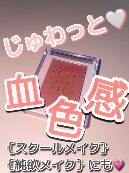 すっぴんメイカー チーク&リップ/インテグレート/ジェル・クリームチークを使ったクチコミ(1枚目)
