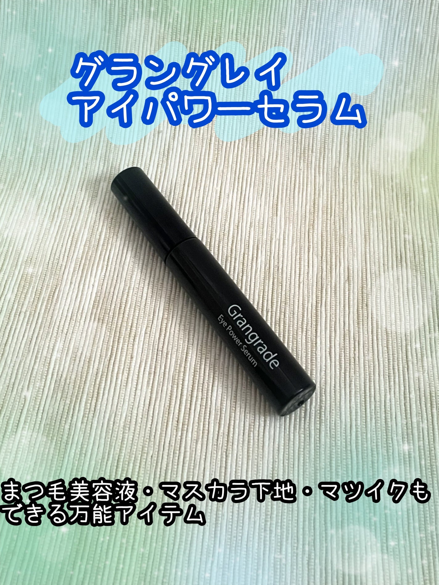 アイパワーセラム/グラングレイ/その他スキンケアを使ったクチコミ(1枚目)