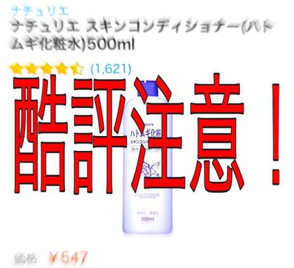 ハトムギ化粧水(ナチュリエ スキンコンディショナー R )/ナチュリエ/化粧水を使ったクチコミ(1枚目)